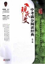 中考现代文满分阅读经典 修订版