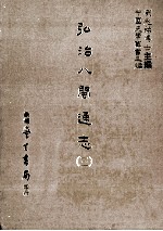 弘治八闽通志 3