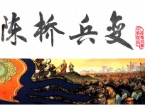 宋史之一 陈桥兵变