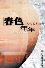 春色年年 文化艺术论集