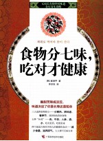 食物分七味,吃对才健康