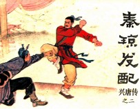 兴唐传之二 秦琼发配