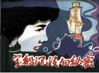 宝船沉没的秘密
