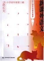 新课外语文 小学高年级 第3辑