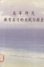 高等师范教育实习的实践与探索 湛江师范学院中文系教育实习成果撷英