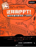 这样用PPT! 制作并演示更专业的幻灯片