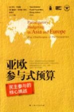 亚欧参与式预算 民主参与的核心挑战