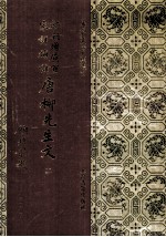 新刊增广百家祥补注唐柳先生文 2