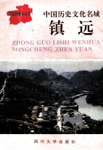 中国历史文化名城：镇远