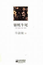 银牦牛尾
