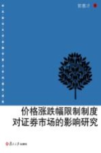 价格涨跌幅限制制度对证劵市场的影响研究