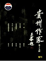 贵州作家 第19辑