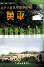 民族文化生态旅游大县-黄平
