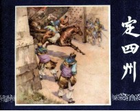 三国演义之十六 定四州