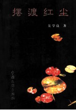 摆渡红尘