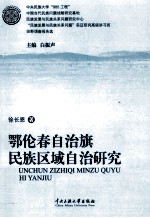鄂伦春自治旗民族区域自治研究