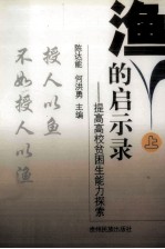 渔的启示录 提高高校贫困生能力探索 上