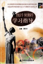 体育统计学 体育测量学学习指导