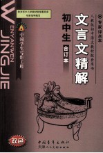 初中生文言文精解 合订本