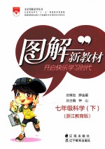 图解新教材 科学 七年级 下 浙江教育版