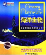 畅游海洋科普丛书 海洋生物 珍藏版