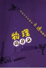 物理玛奇朵 写给中学生看的卡通物理书