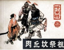 呼家将之二 肉丘坟佘祖