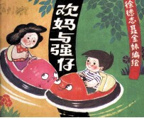 欢妈与强仔 第2集