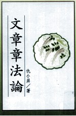 文学类丛书 文章章法论
