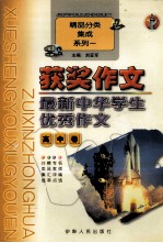 最新中华学生优秀作文 高中卷 获奖作文