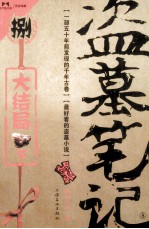 盗墓笔记 8 下 大结局