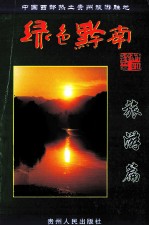 绿色黔南 旅游篇