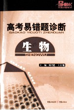 2011高考易错题诊断 生物