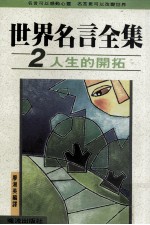 世界名言全集 2 人生的开拓