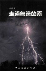 时代视线文丛 走过无边的雨