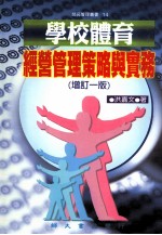 学校体育经营管理策略与实务 增订1版