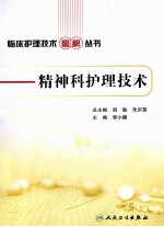 临床护理技术图解丛书 精神科护理技术