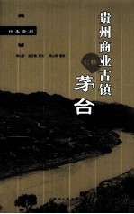 贵州商业古镇茅台
