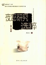 夜郎研究选粹 学人见证