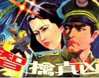 智擒真凶
