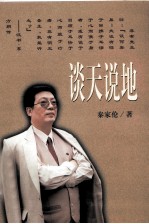 谈天说地