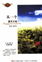 悦读季名家经典 从一个微笑开始