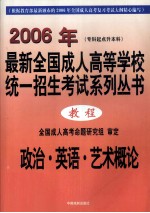 最新全国成人高等学校统一招生考试教程 专科起点升本科 政治·英语·艺术概论