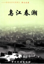 乌江春潮 司南扶贫攻坚侧记