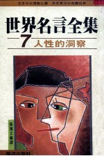世界名言全集 7 人性的洞察