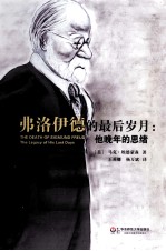 弗洛伊德的最后岁月 他晚年的思绪