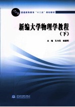 新编大学物理学教程 下