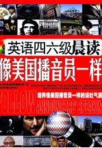 英语四六级晨读 像美国播音员一样