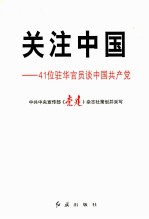 关注中国 41位驻华官员谈中国共产党