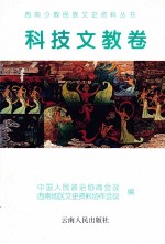 西南少数民族文史资料丛书 科技文教卷